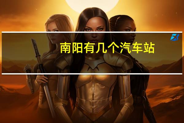 南阳有几个汽车站