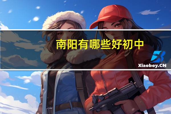 南阳有哪些好初中