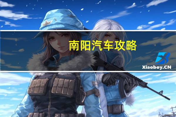 南阳汽车攻略