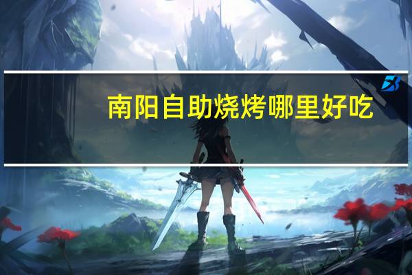 南阳自助烧烤哪里好吃