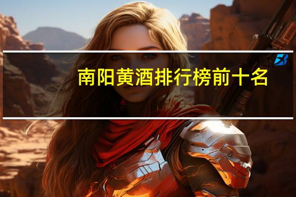 南阳黄酒排行榜前十名