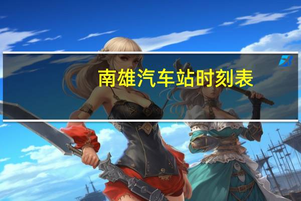 南雄汽车站时刻表