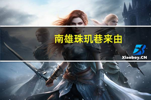 南雄珠玑巷来由