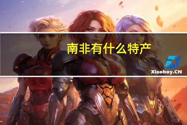 南非有什么特产