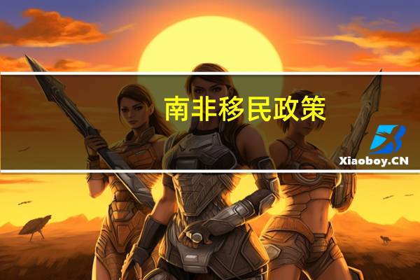 南非移民政策