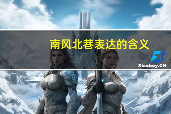 南风北巷表达的含义