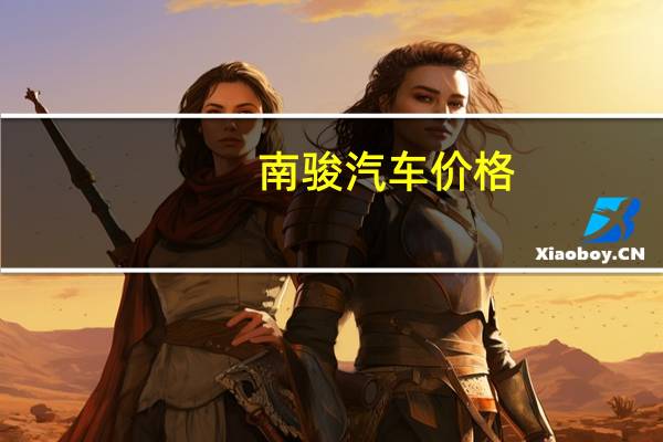 南骏汽车价格