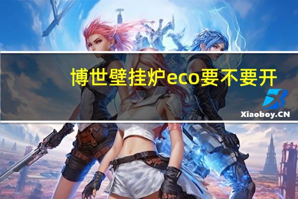 博世壁挂炉eco要不要开
