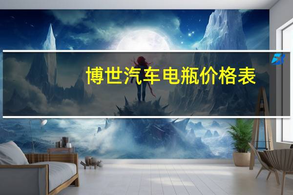 博世汽车电瓶价格表