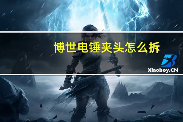 博世电锤夹头怎么拆