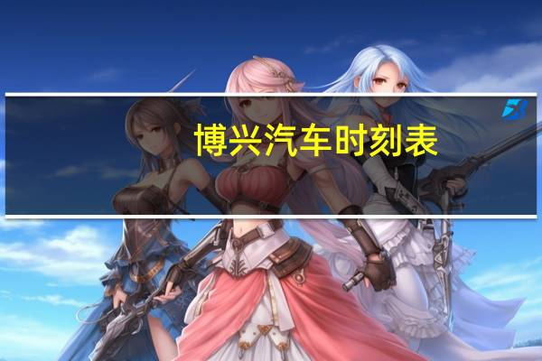 博兴汽车时刻表