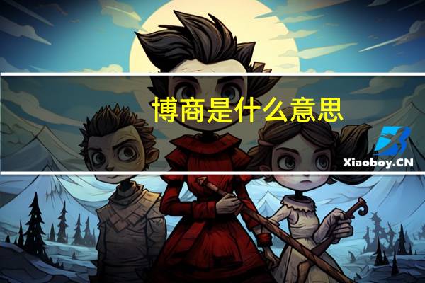 博商是什么意思