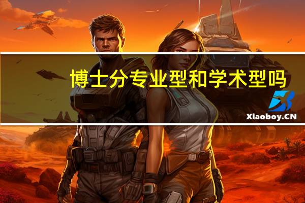 博士分专业型和学术型吗