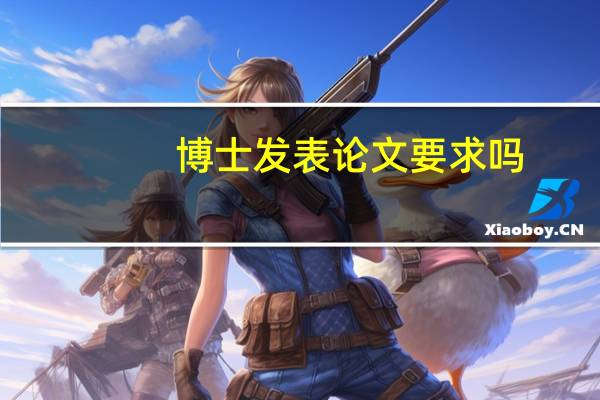 博士发表论文要求吗