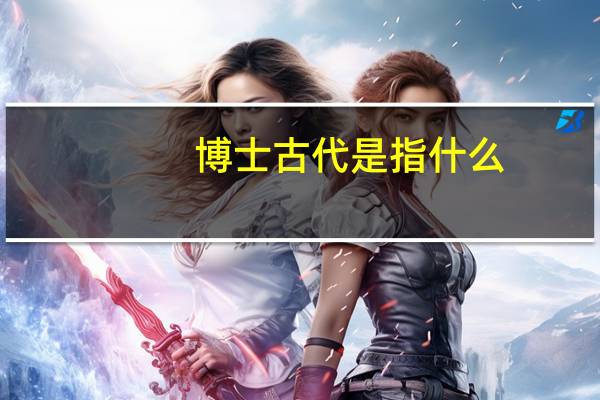 博士古代是指什么