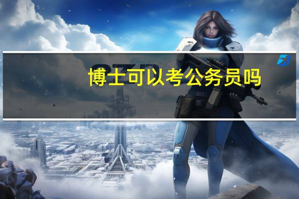 博士可以考公务员吗