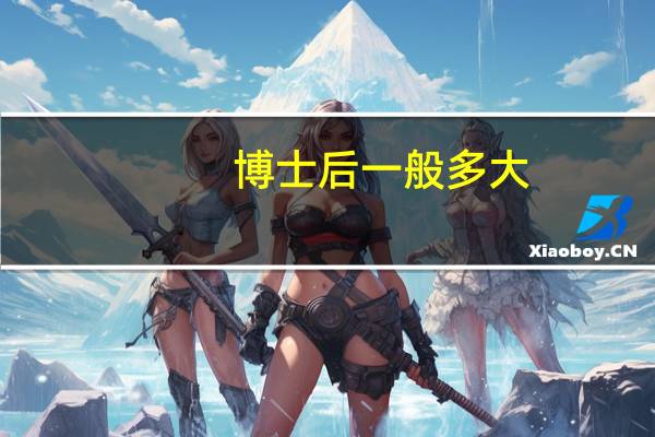 博士后一般多大