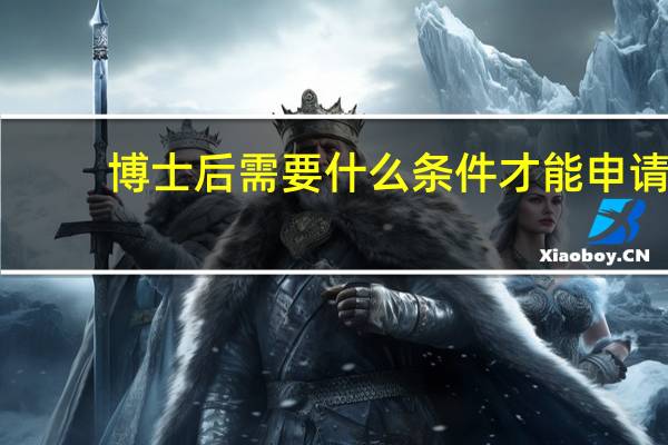 博士后需要什么条件才能申请