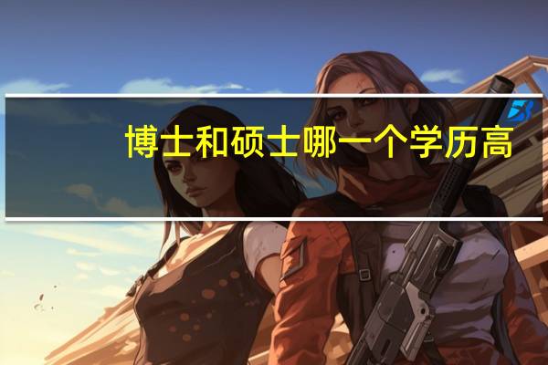 博士和硕士哪一个学历高