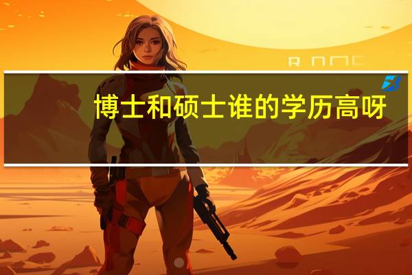 博士和硕士谁的学历高呀