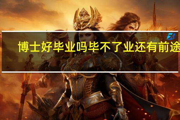 博士好毕业吗毕不了业还有前途吗
