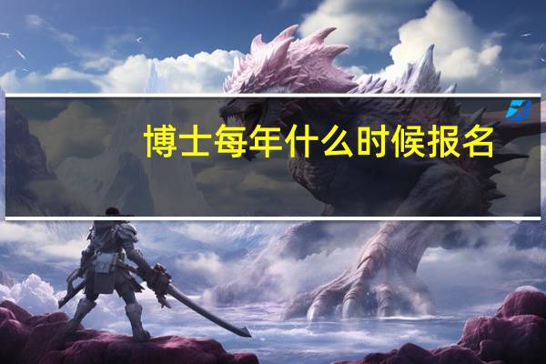 博士每年什么时候报名