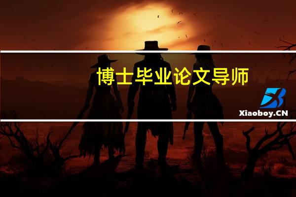 博士毕业论文导师