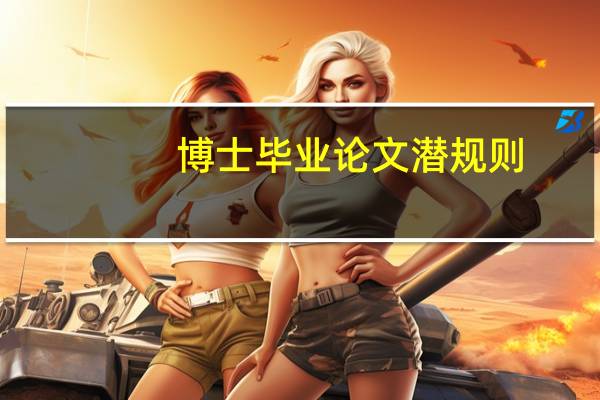 博士毕业论文潜规则