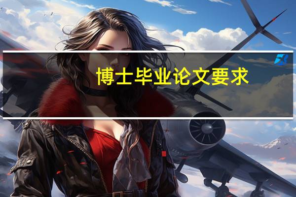 博士毕业论文要求