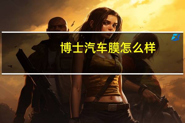 博士汽车膜怎么样
