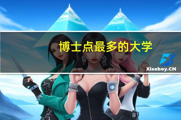 博士点最多的大学