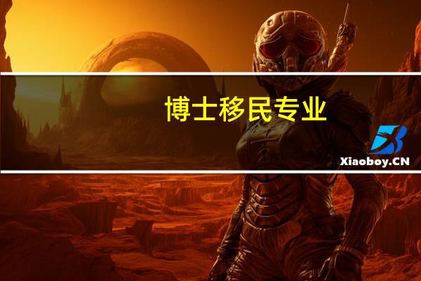 博士移民专业