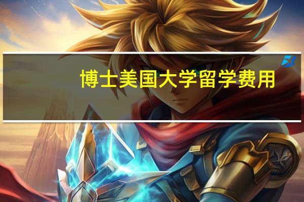 博士美国大学留学费用