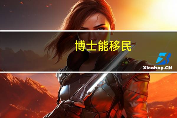 博士能移民