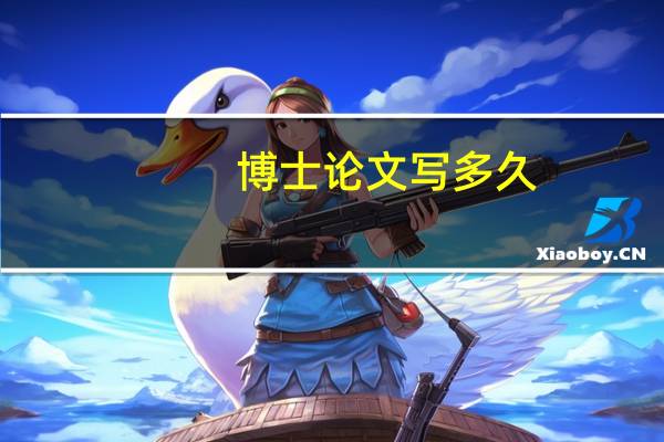 博士论文写多久