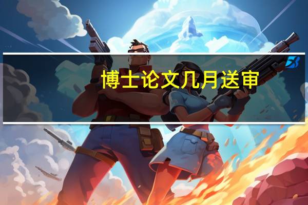 博士论文几月送审
