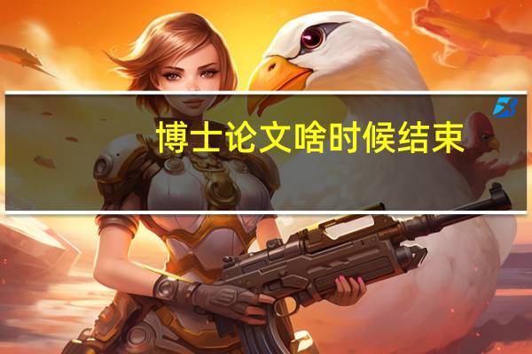 博士论文啥时候结束