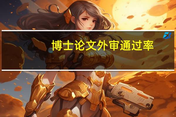 博士论文外审通过率