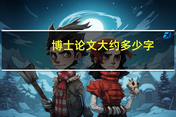 博士论文大约多少字