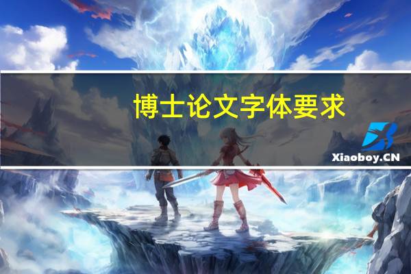 博士论文字体要求