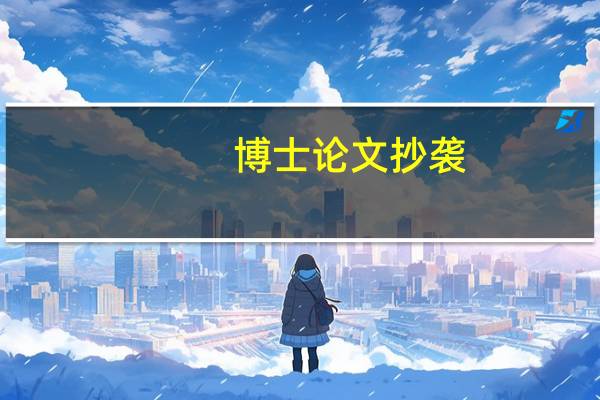 博士论文抄袭