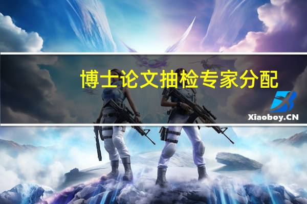 博士论文抽检专家分配