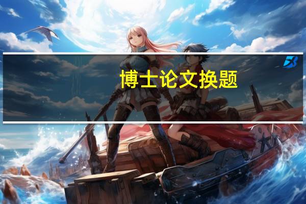 博士论文换题
