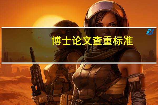 博士论文查重标准