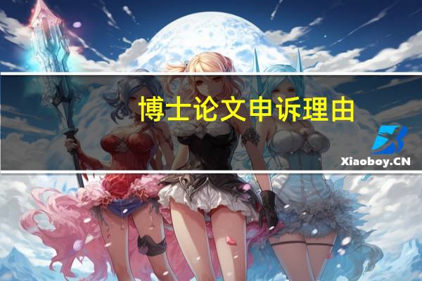 博士论文申诉理由