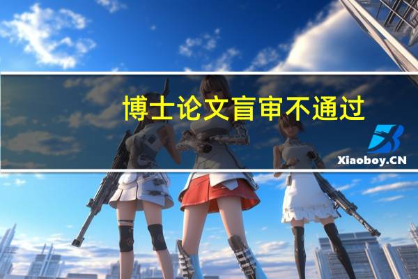 博士论文盲审不通过