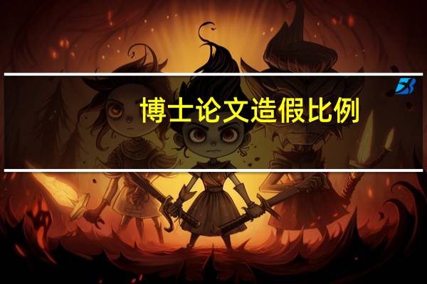 博士论文造假比例