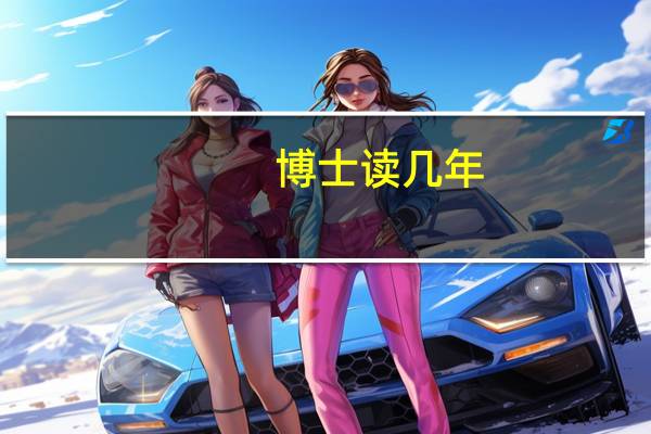 博士读几年 几年可以毕业