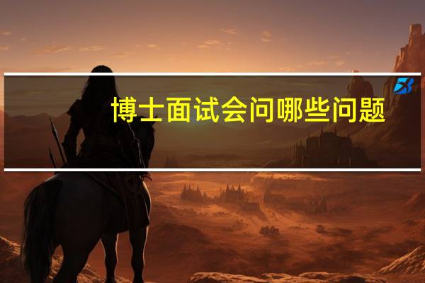博士面试会问哪些问题