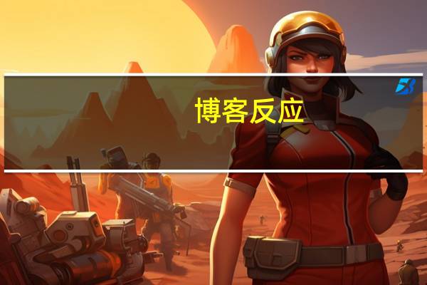 博客反应